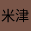 米津9090