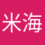 米海涛