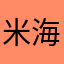 米海苔