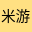 米游死忠粉