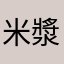 米漿薏仁