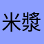 米漿貓