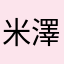 米澤直樹