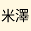 米澤邦弘