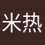 米热姑力