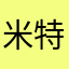 米特波莱丝