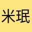 米珉
