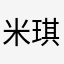 米琪⋯