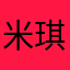米琪乐悠悠