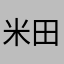 米田共（