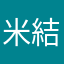 米田 結です！