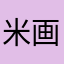 米画师你真赢了
