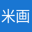 米画师粉絲