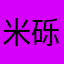 米砾啊