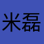 米磊123