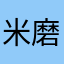 米磨突破口