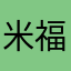 米福