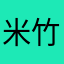 米竹女