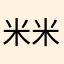 米米很聪明