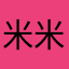 米米Mimime