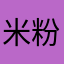 米粉变成果粉