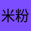 米粉讚