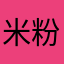 米粉668