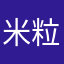 米粒丸子