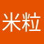 米粒丽