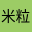 米粒儿亲亲