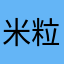 米粒儿心塞