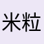 米粒儿麻麻们