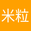 米粒儿123年