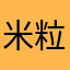 米粒儿315