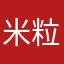 米粒奶