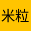 米粒小王子