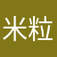 米粒小贼