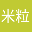 米粒巫师
