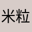 米粒心晴