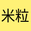 米粒溜