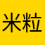 米粒粒1