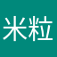 米粒车