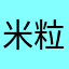 米粒隊長
