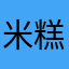 米糕ㄏㄏ