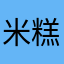 米糕和奶