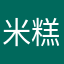米糕田間跑步
