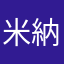 米納屋