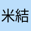 米結婚式、まゆ、結婚式、日本