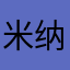 米纳米纳斯