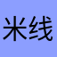 米线乖乖678